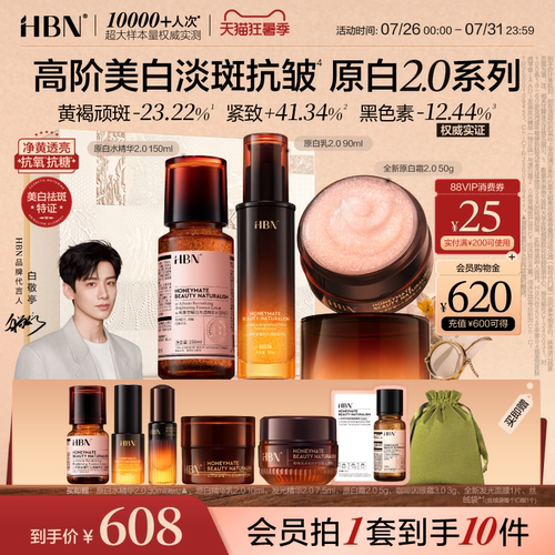 HBN原白精华水乳面霜套装美白淡斑紧致抗皱淡纹护肤品补水保湿