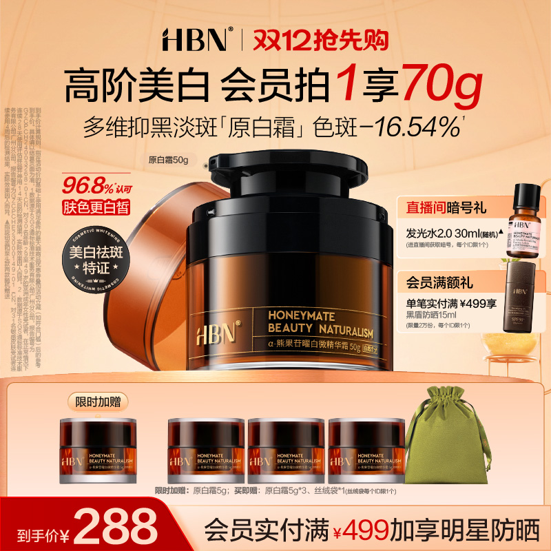 HBN原白霜α-熊果苷美白面霜祛斑