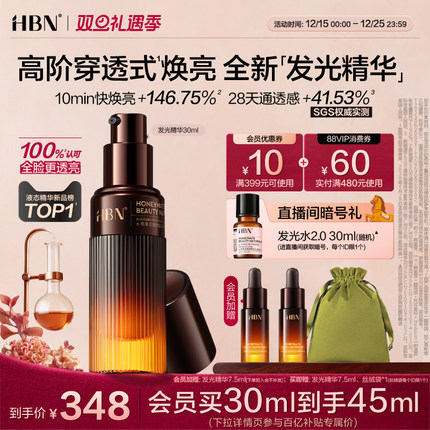 【重磅上新】HBN发光精华α-熊果苷早C晚A液态精华液抗氧减黄提亮