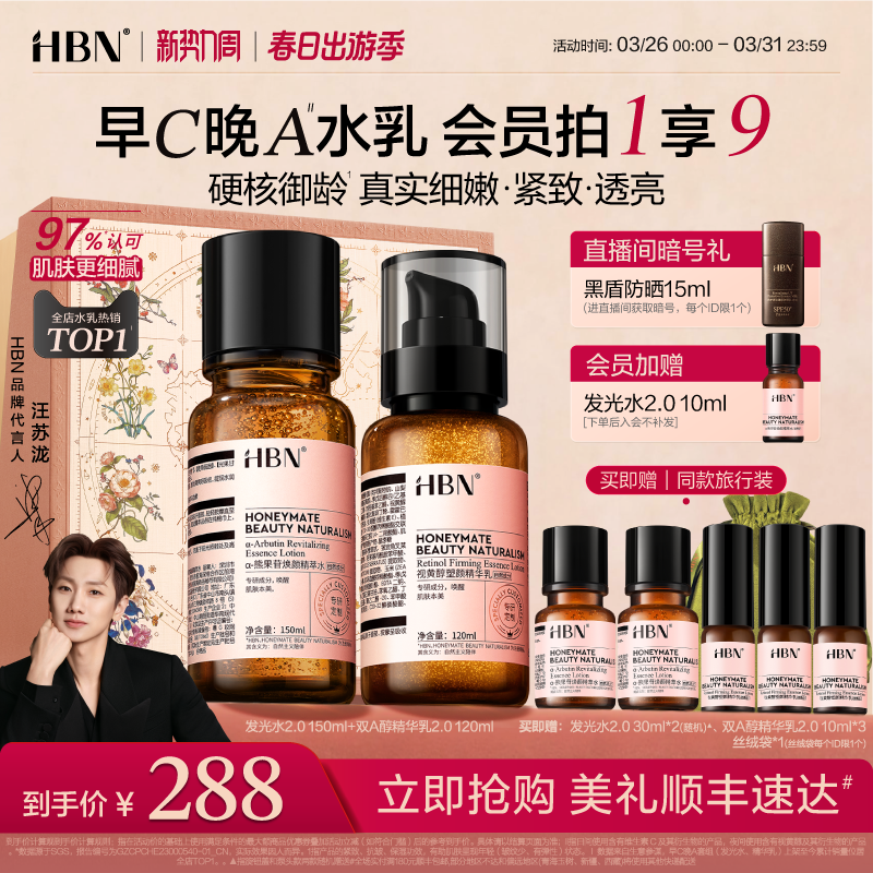 HBN早C晚A水乳套裝2.0護(hù)膚品發(fā)光水提亮膚色淡紋緊致抗皺補(bǔ)水保濕