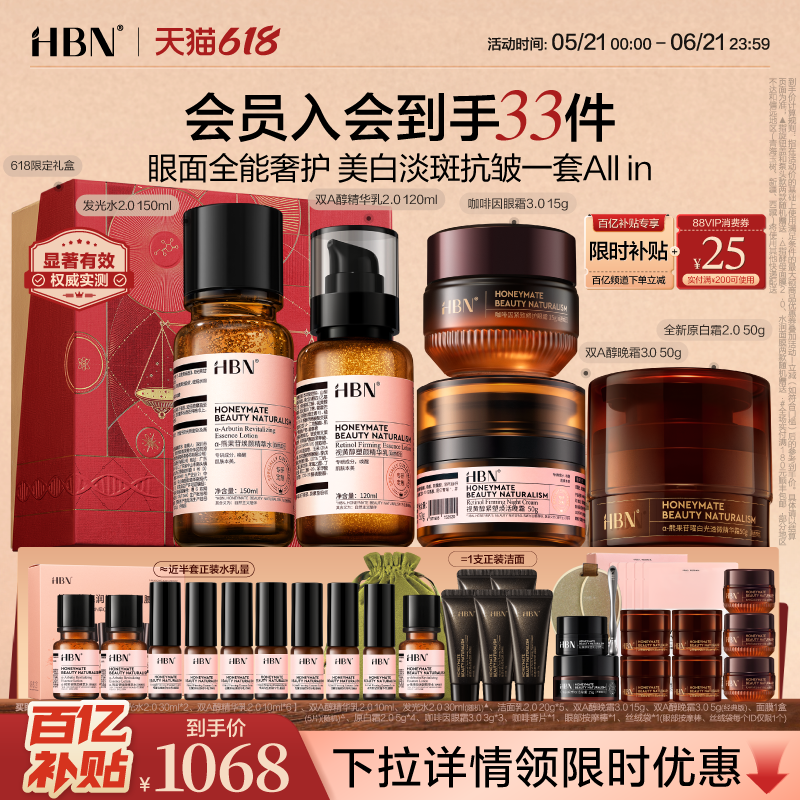 【直播间专享618抢购】HBN水乳晚霜原白霜眼霜早C晚A提亮美白