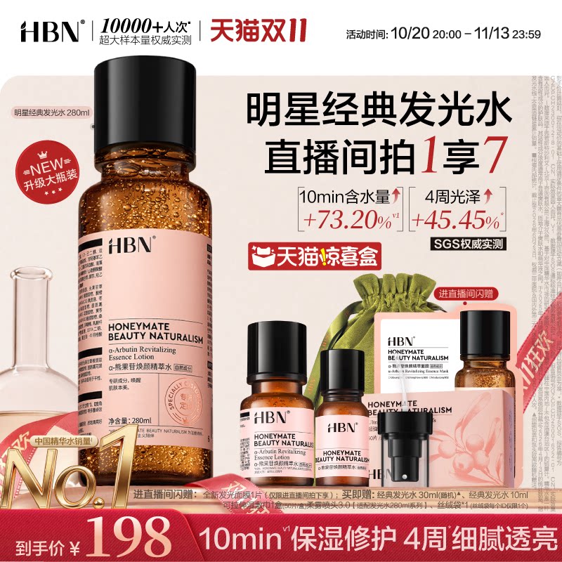 【双11狂欢】HBN发光水Pro精华水α-熊果苷抗氧提亮爽肤水保湿