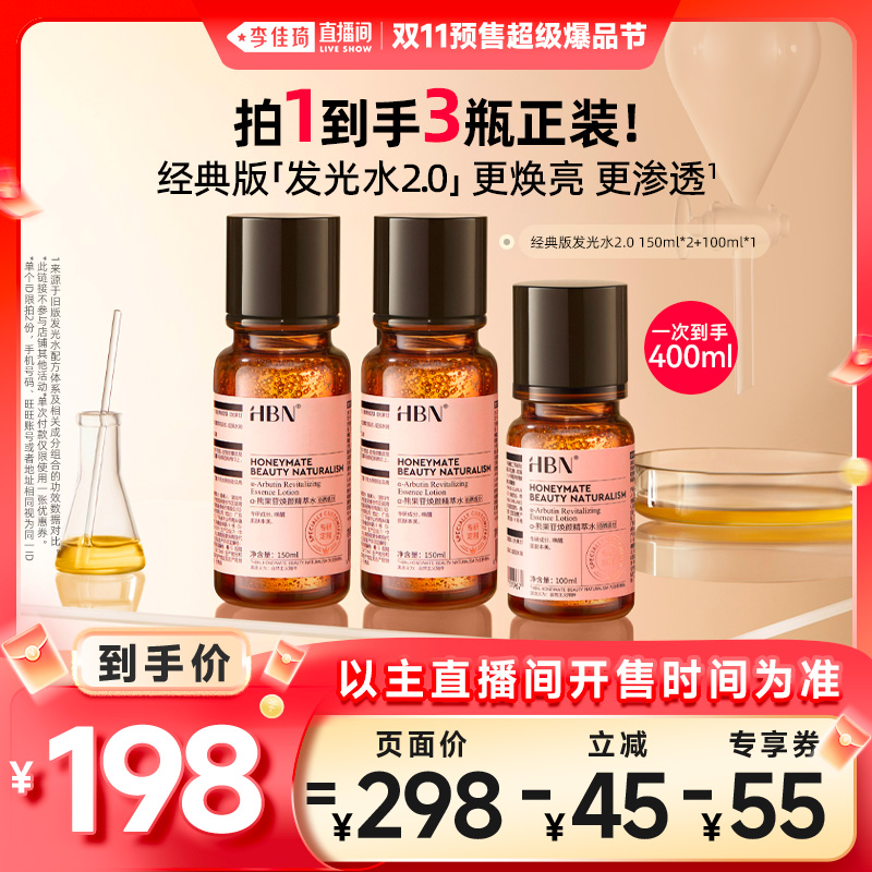 【李佳琦直播间美妆节付定金】HBN α-熊果苷发光水2.0焕亮