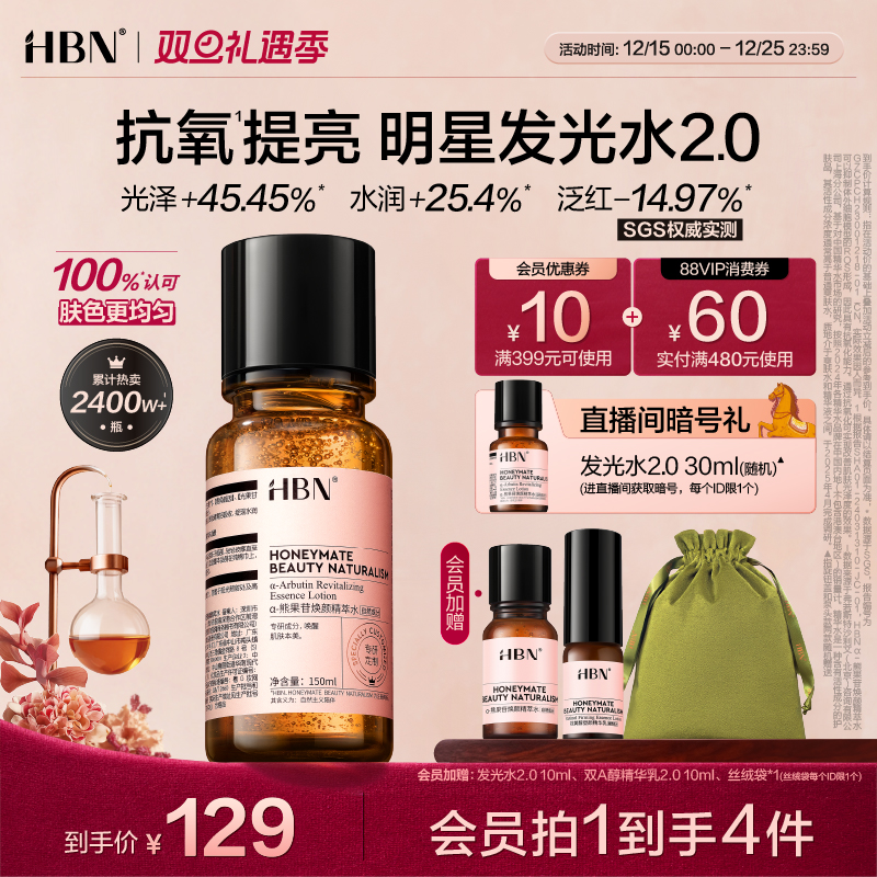 HBN发光水α-熊果苷精粹水2.0提亮肤色保湿爽肤水湿敷护肤精华水