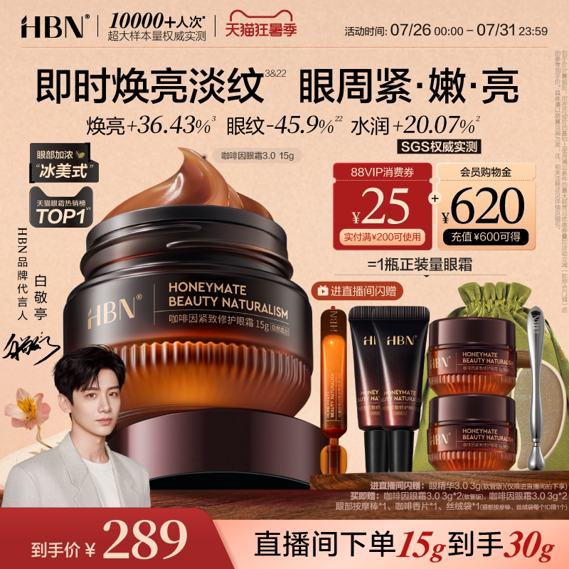 HBN咖啡因眼霜3.0眼部冰美式淡细纹提亮眼周抗皱紧致淡纹熬夜暗沉 - 实物图