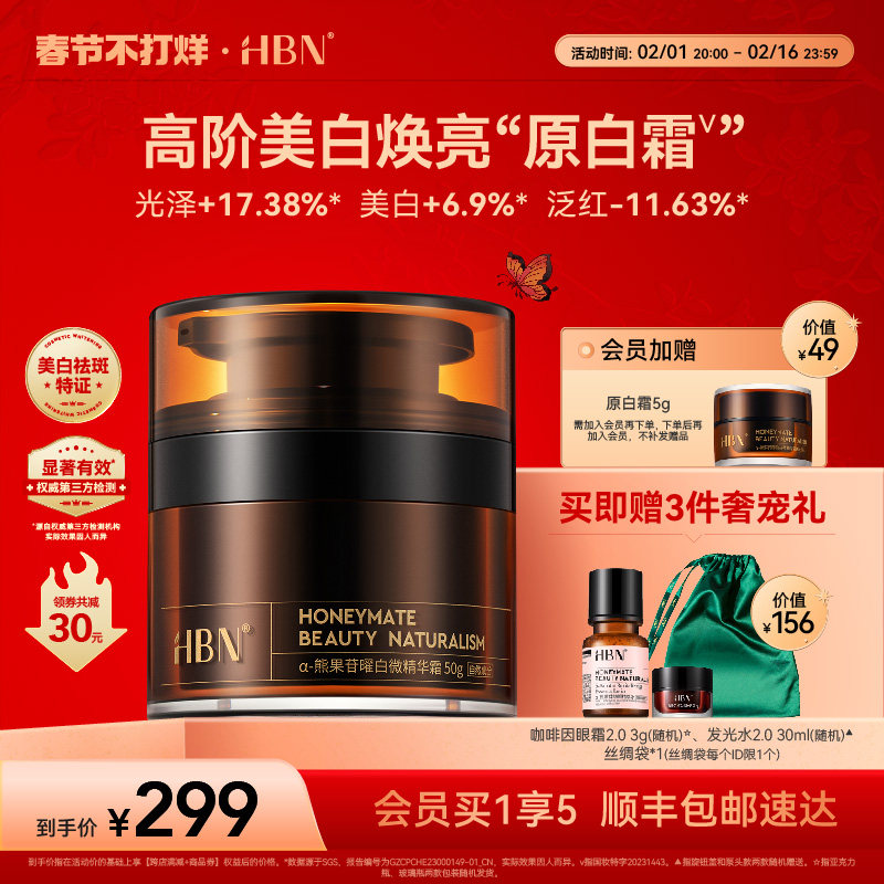 【重磅新品】HBN原白霜熊果苷微精华霜鎏光霜2.0美白面霜提亮肤色
