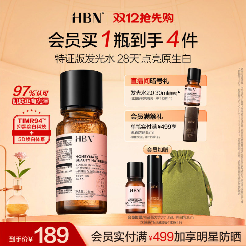 HBN美白特证版发光水α-熊果苷精粹水淡斑去黄湿敷爽肤水精华水