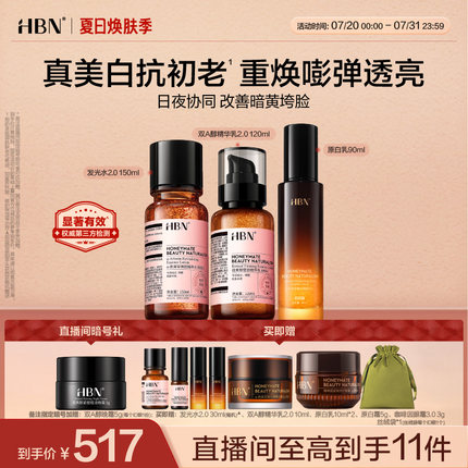 【直播间专享】HBN水乳套装发光水2.0精华乳原白乳早C晚A提亮美白