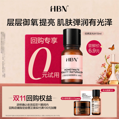 【U先】HBN发光水10ml尝鲜礼