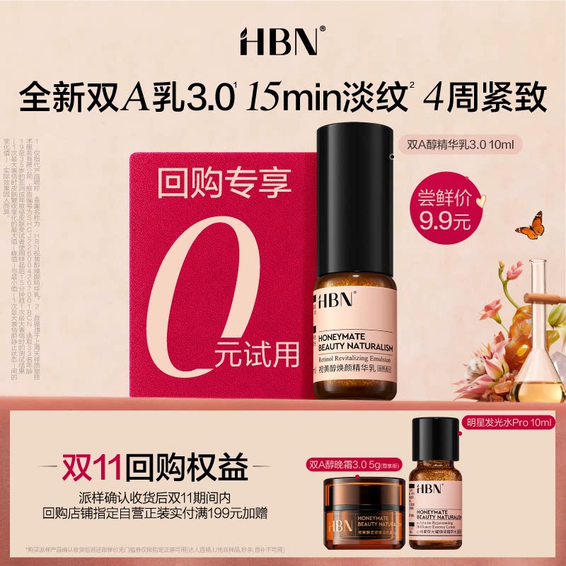 HBN双A醇精华乳3.0 10ml 9.9元 - 线报酷