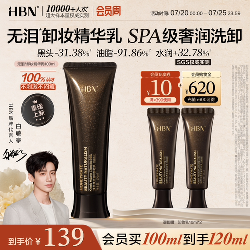 HBN无泪卸妆精华乳霜温和清洁