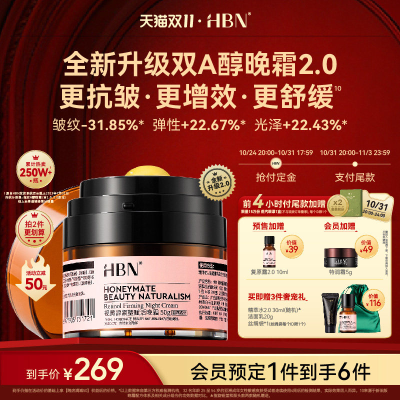 【双11立即付定】HBN双A醇晚霜2.0视黄醇面霜早C晚A紧致抗皱使用感如何?