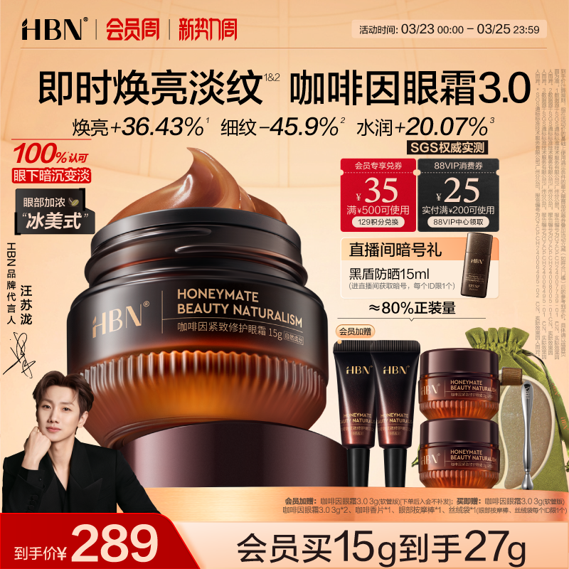 HBN咖啡因眼霜3.0眼部冰美式淡細紋提亮眼周抗皺緊致提拉保濕眼周