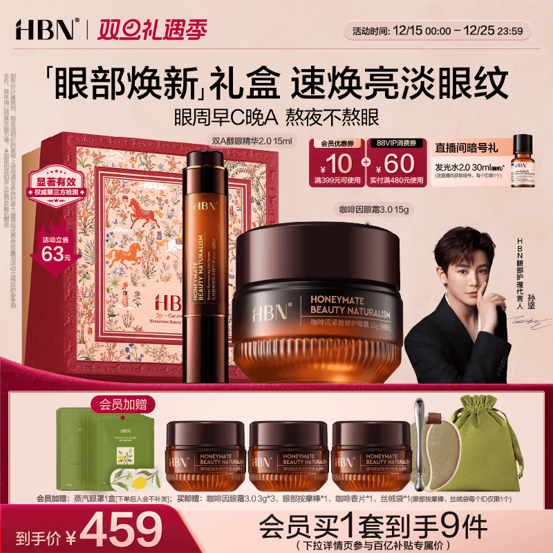HBN眼精华眼霜眼部早C晚A组合