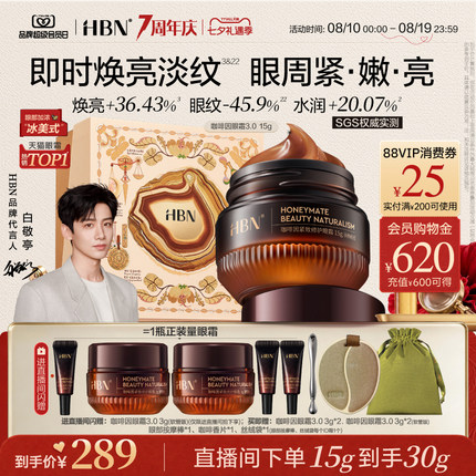 【七夕礼物】HBN咖啡因眼霜3.0淡纹提亮眼周抗皱紧致淡纹熬夜暗沉