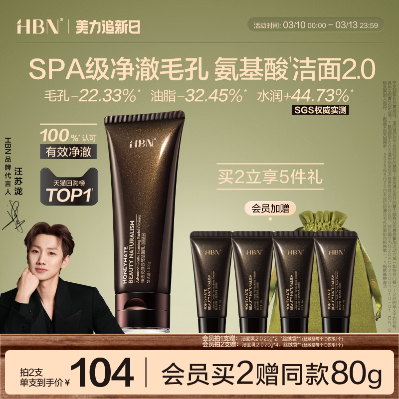 HBN三重氨基酸表活洗面奶2.0洁面乳清洁温和敏感肌女男士专用控油