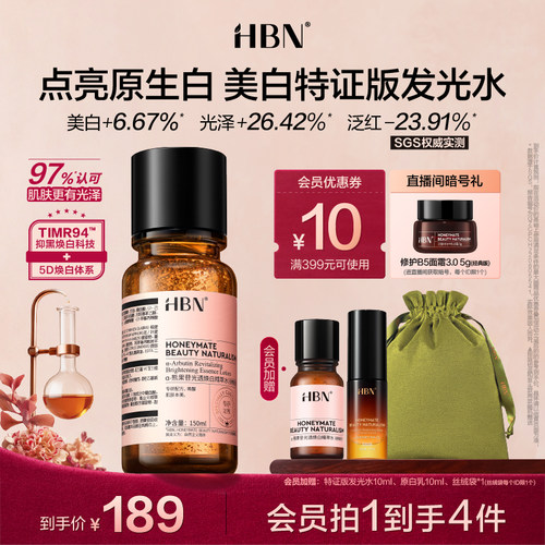 HBN特证发光水美白淡斑提亮
