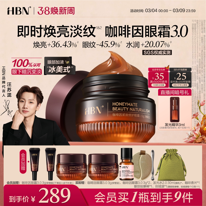 【38立即抢购】HBN咖啡因眼霜3.0淡细纹提亮眼周抗皱紧致提拉保湿