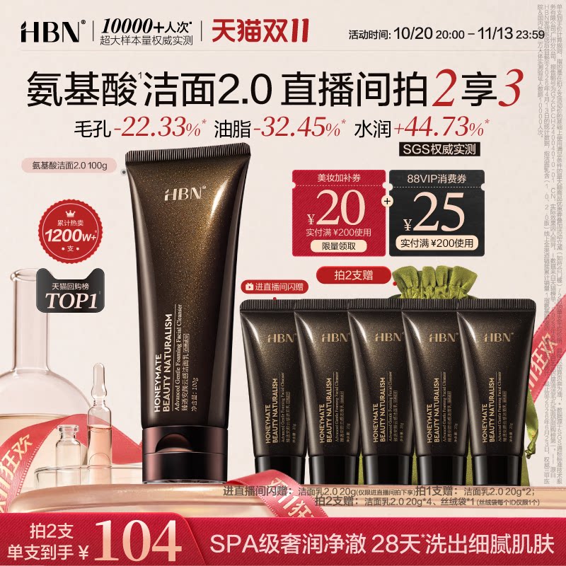 【双11狂欢】HBN三重氨基酸洗面奶2.0洁面乳清洁温和女男士专用
