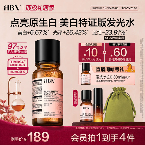 HBN特证发光水美白淡斑提亮