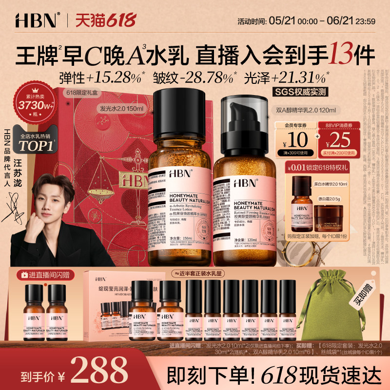【618抢先购】HBN早C晚A水乳套装2.0 发光水提亮肤色淡纹紧致抗皱