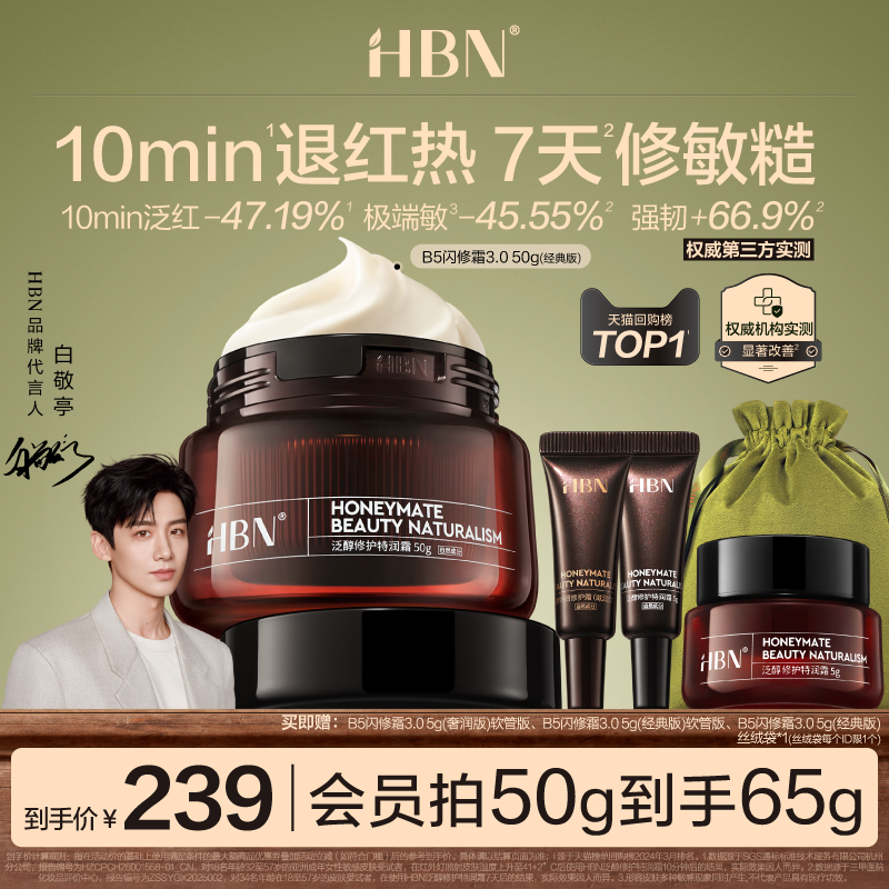 【闪修红敏】HBN面霜B5闪修霜3.0修护保湿霜干敏肌舒缓补水护肤品
