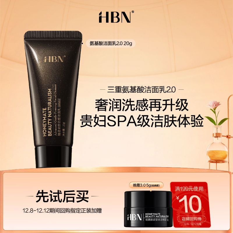 【天猫U先试用 新客专享】HBN臻透安颜云感洁面乳2.0 20g