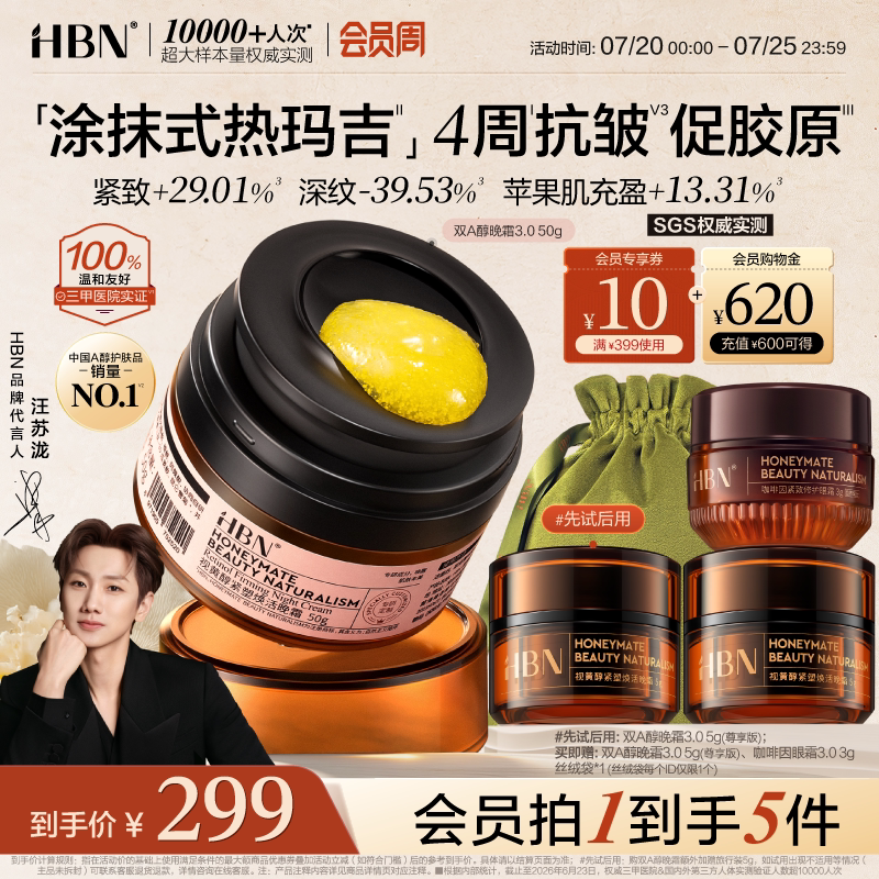 【卓效促胶原】HBN双A醇晚霜3.0视黄醇早C晚A醇面霜抗皱紧致淡纹