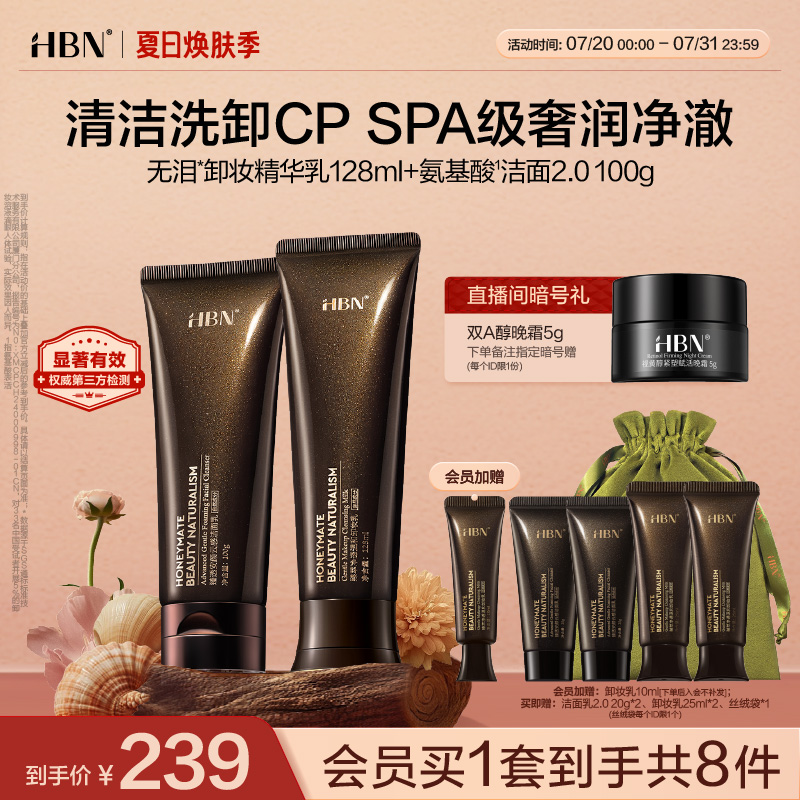 HBN氨基酸洗面奶洁面乳无泪卸妆精华乳洗卸CP组合
