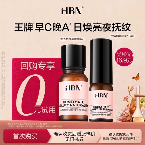 【U先】HBN发光水精华乳尝鲜礼