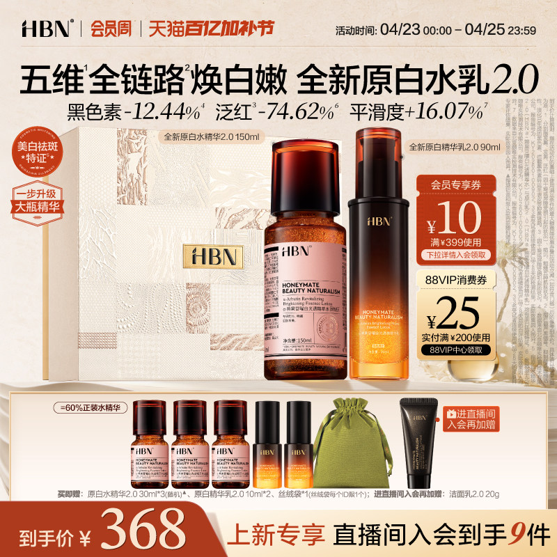 【全新升级】HBN原白精华水乳2.0护肤品套装发光水美白淡斑提亮