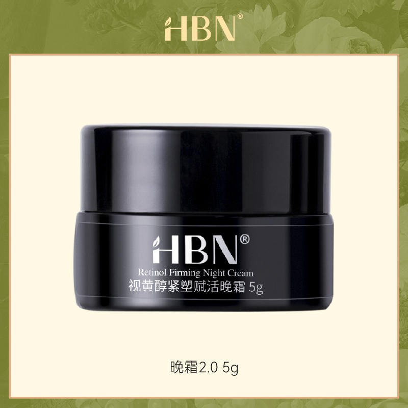 HBN视黄醇双A醇晚霜5ml