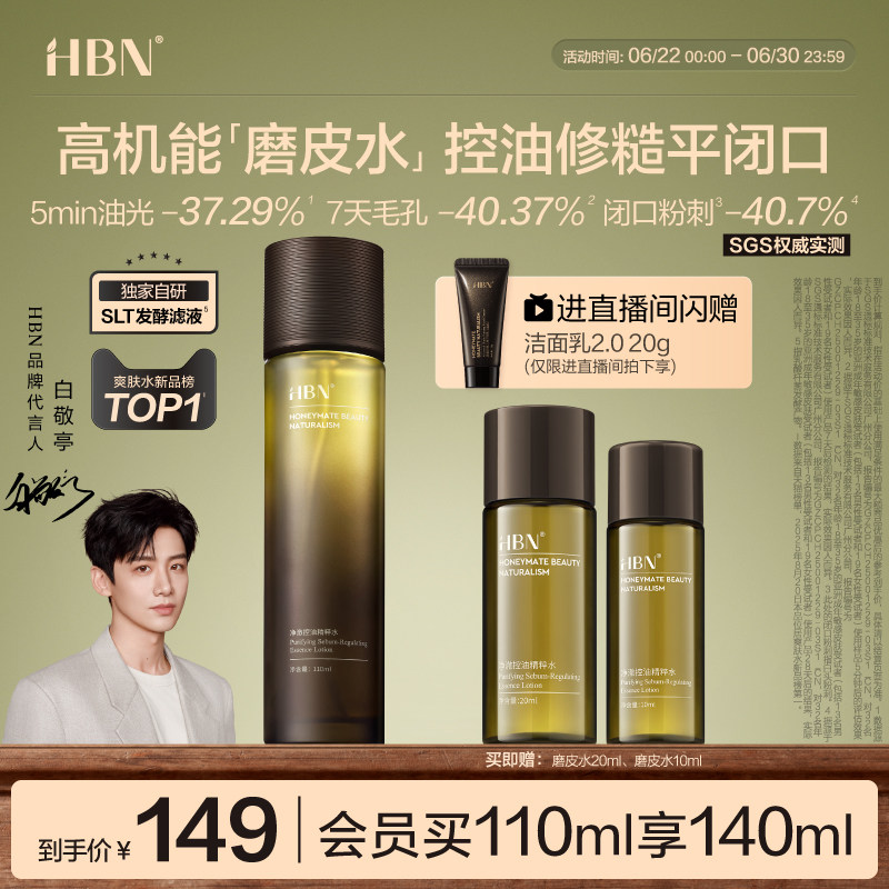 HBN磨皮水控油精粹水油皮祛痘平闭口修护保湿化妆水湿敷爽肤水