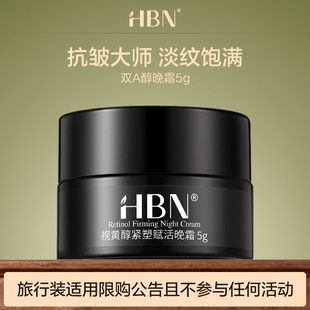 HBN雙A醇晚霜2.0 順手買1件