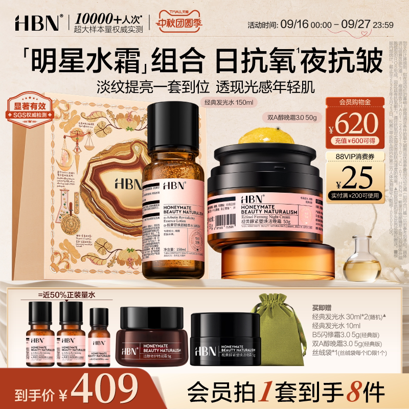 HBN精萃水晚霜提亮护肤组合图片