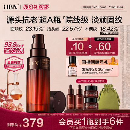 HBN超A瓶精华视黄醇A醇早C晚A抗老精华紧致淡纹舒缓