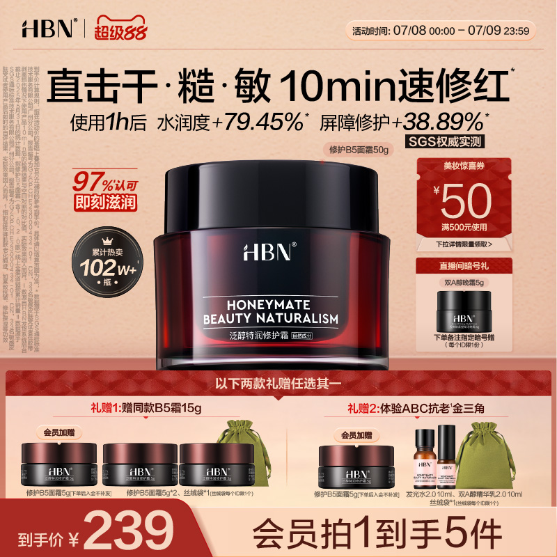 HBN修护B5面霜泛醇特润霜补水