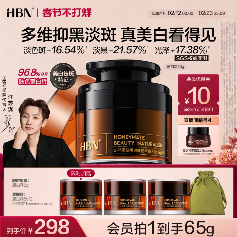 【汪苏泷同款】HBN原白霜美白面霜熊果苷淡斑提亮祛斑滋润修护女