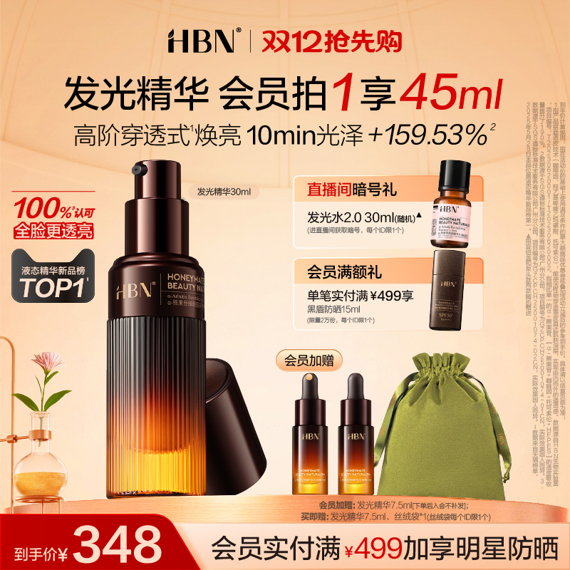 HBN发光精华提亮还原肌肤通透感