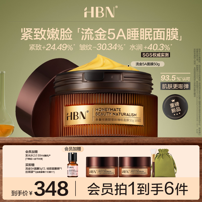 HBN流金5A睡眠面膜A醇视黄醇涂抹式抗皱紧致弹嫩淡纹保湿护肤品