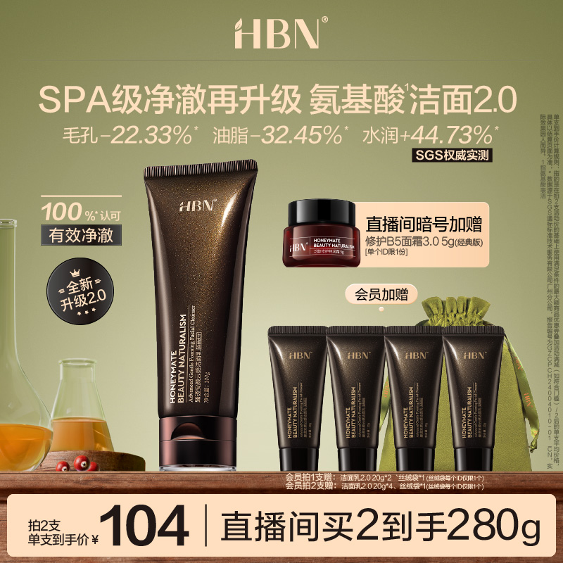 HBN三重氨基酸进阶洁面洗面奶2.0