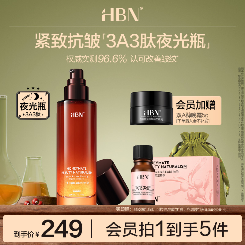 HBN三重视黄醇A醇夜光瓶补水