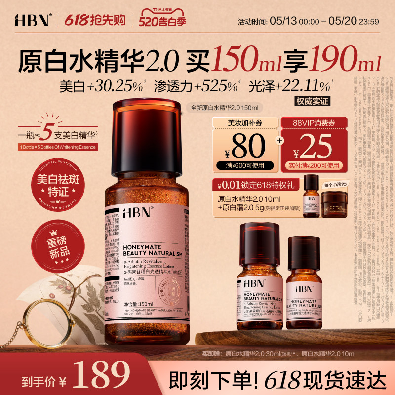 【全新升级】HBN原白水精华2.0美白特证版发光水&alpha;-熊果苷爽肤水