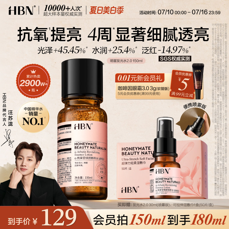 HBN发光水&alpha;-熊果苷精粹水2.0提亮抗氧抗糖保湿喷雾湿敷爽肤水