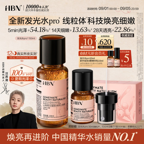 HBN发光水pro线粒体焕亮