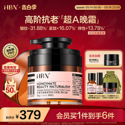 HBN超A晚霜高阶版Pro多重A醇