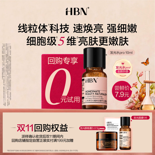 【U先】HBN新品发光水pro尝鲜礼