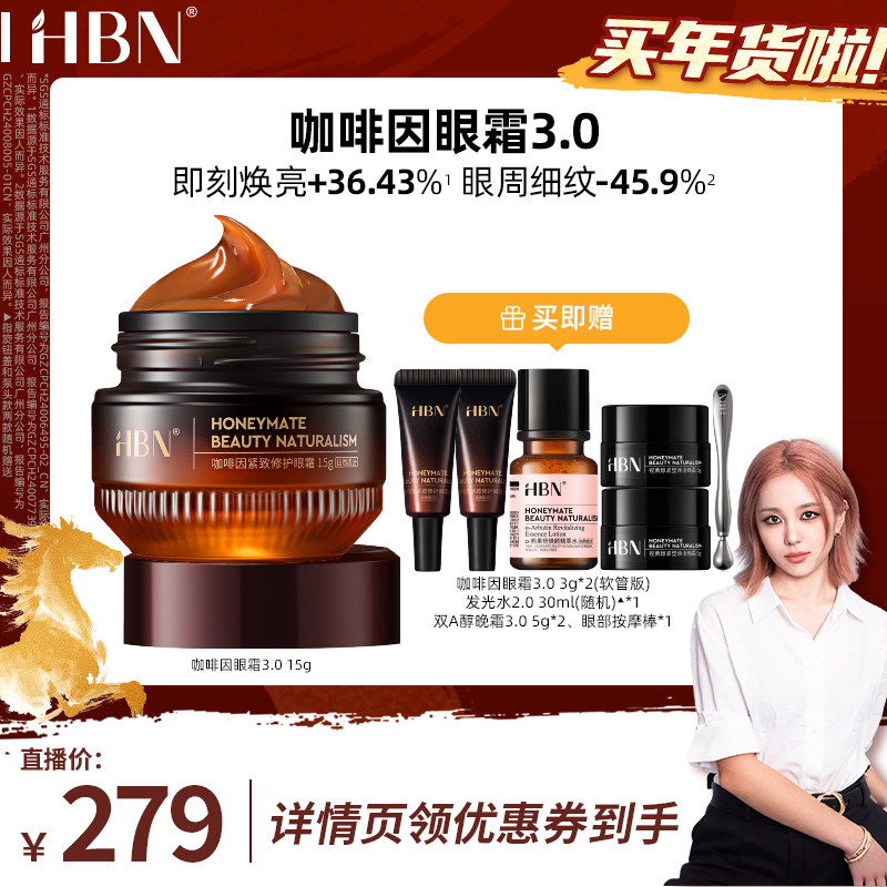 【达人推荐】HBN咖啡因眼霜3.0面膜套组小咖罐淡纹眼下暗沉XH,美容护肤/美体/精油,眼霜,淘宝优惠券,粉丝福利购,淘宝优惠卷