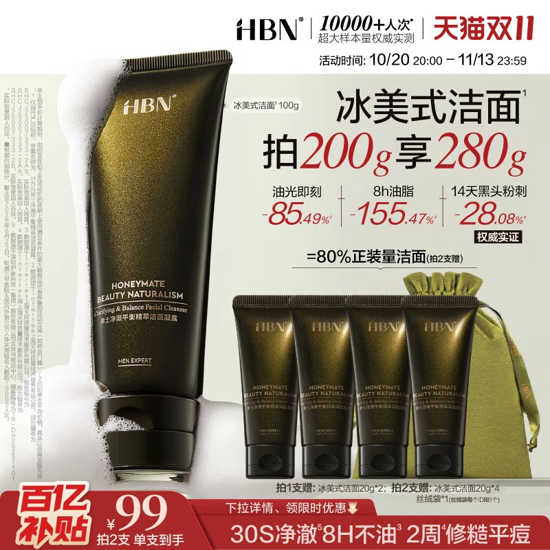 【双11狂欢】HBN男士洗面奶清爽控油冰美式洁面乳氨基酸祛痘清洁