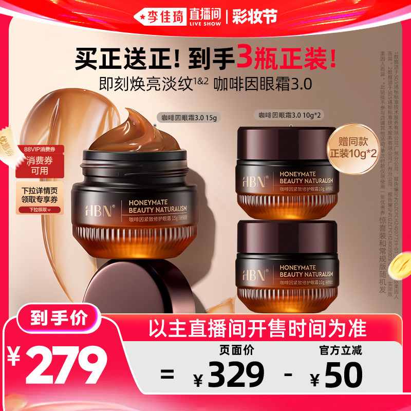 【李佳琦直播间618彩妆节】HBN咖啡因眼霜3.0焕亮紧致